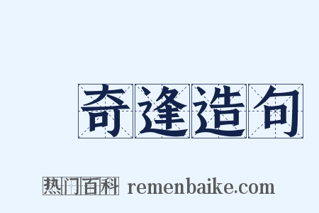 孫奇逢造句是什么意思的图片